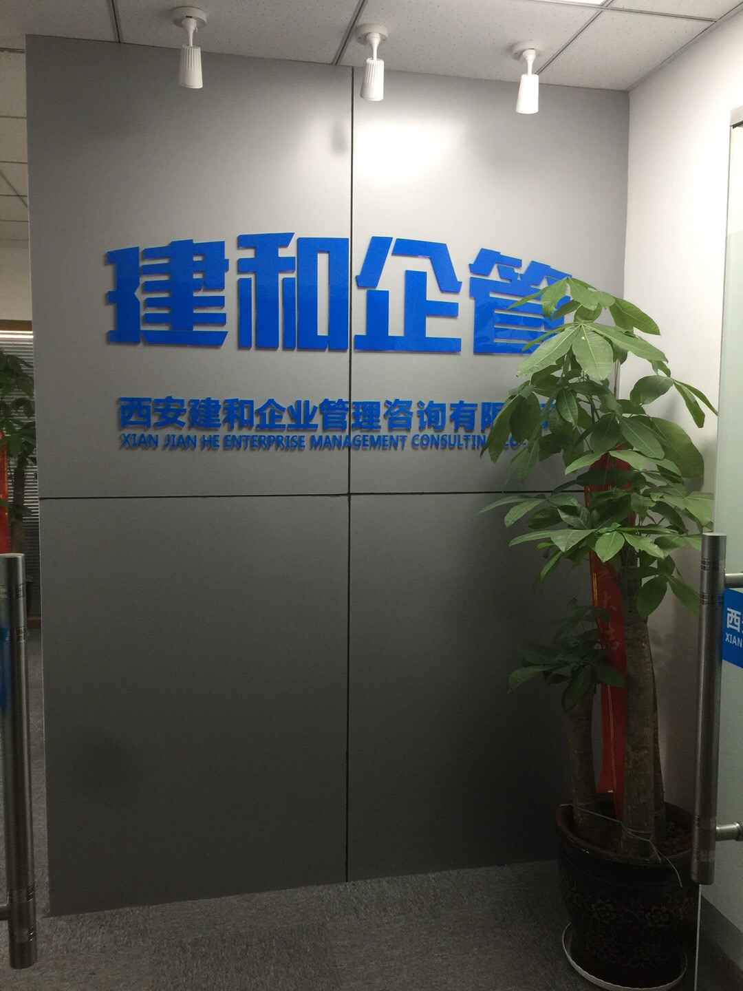 西安建和企业管理咨询 赋能企业高效运行与持续增长