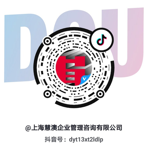 上海慧澳企业管理咨询 为企业成长注入智慧动力