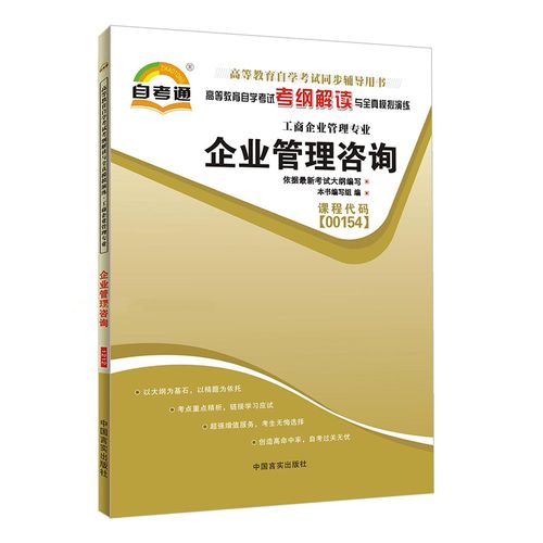 企业管理咨询00154 0154 自考通考纲解读自学考试同步辅导 配外语教学