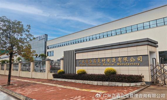 广东省合高复材制造与正睿咨询签订精益生产管理升级咨询项目