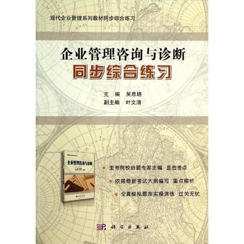 现代企业管理咨询与诊断 理论同步与实践综合练习